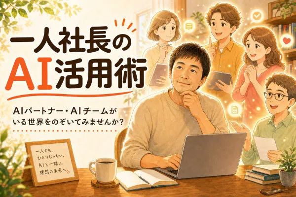 一人社長のAI活用術 — AIパートナー・AIチームがいる世界をのぞいてみませんか？